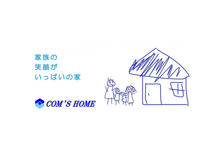 コムズホーム株式会社