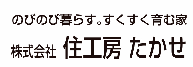 住工房 たかせ