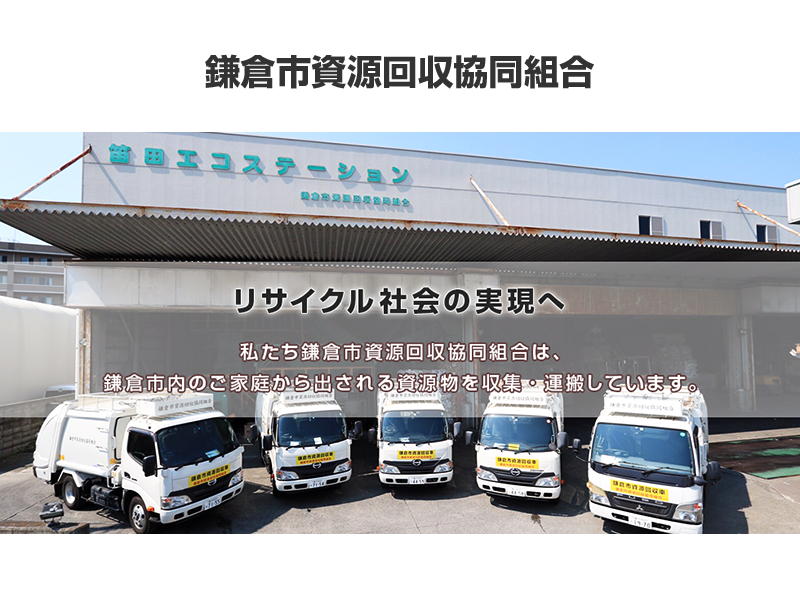 鎌倉市資源回収協同組合