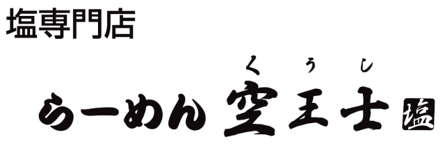 らーめん空王士