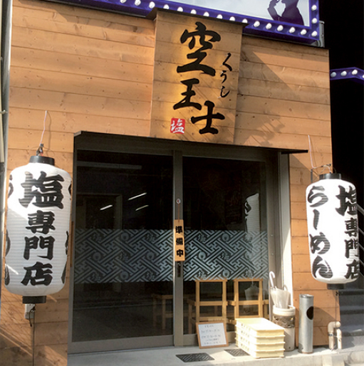 らーめん空王士