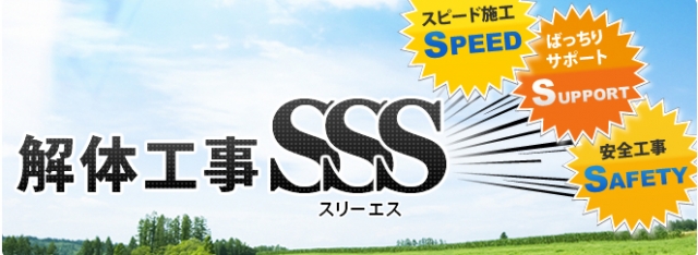 解体工事SSS