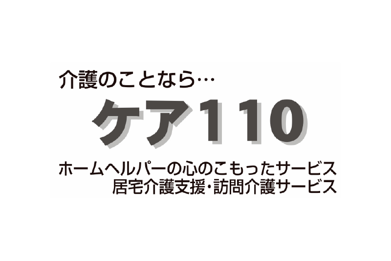 ケア110