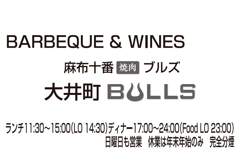 麻布十番 焼肉ブルズ 大井町BULLS