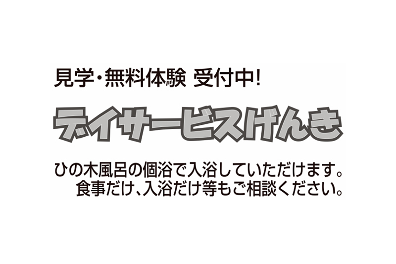 デイサービスげんき