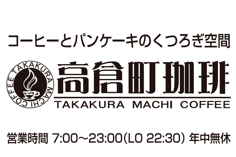 高倉町珈琲 大井町店