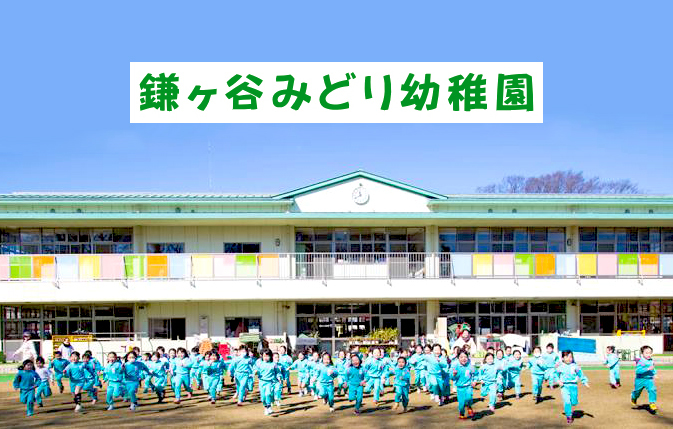 鎌ヶ谷みどり幼稚園 (千葉県鎌ケ谷市/幼稚園)| e-NAVITA(イーナビタ