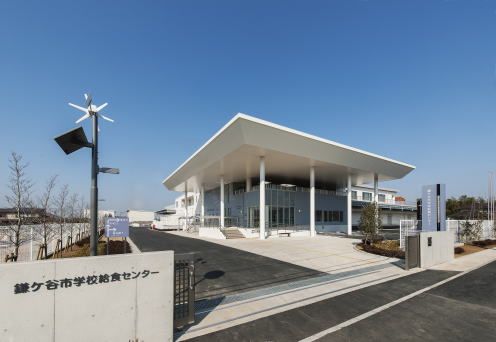 鎌ケ谷市学校給食センター