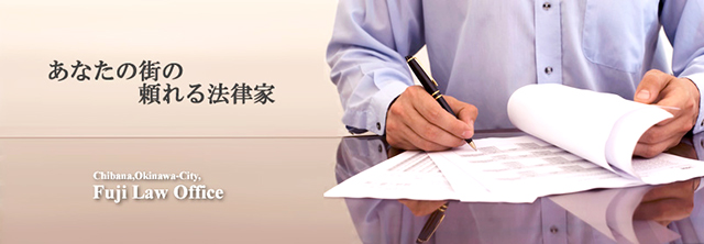 ふじ法律事務所