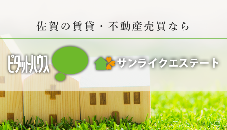 ピタットハウス佐賀中央店