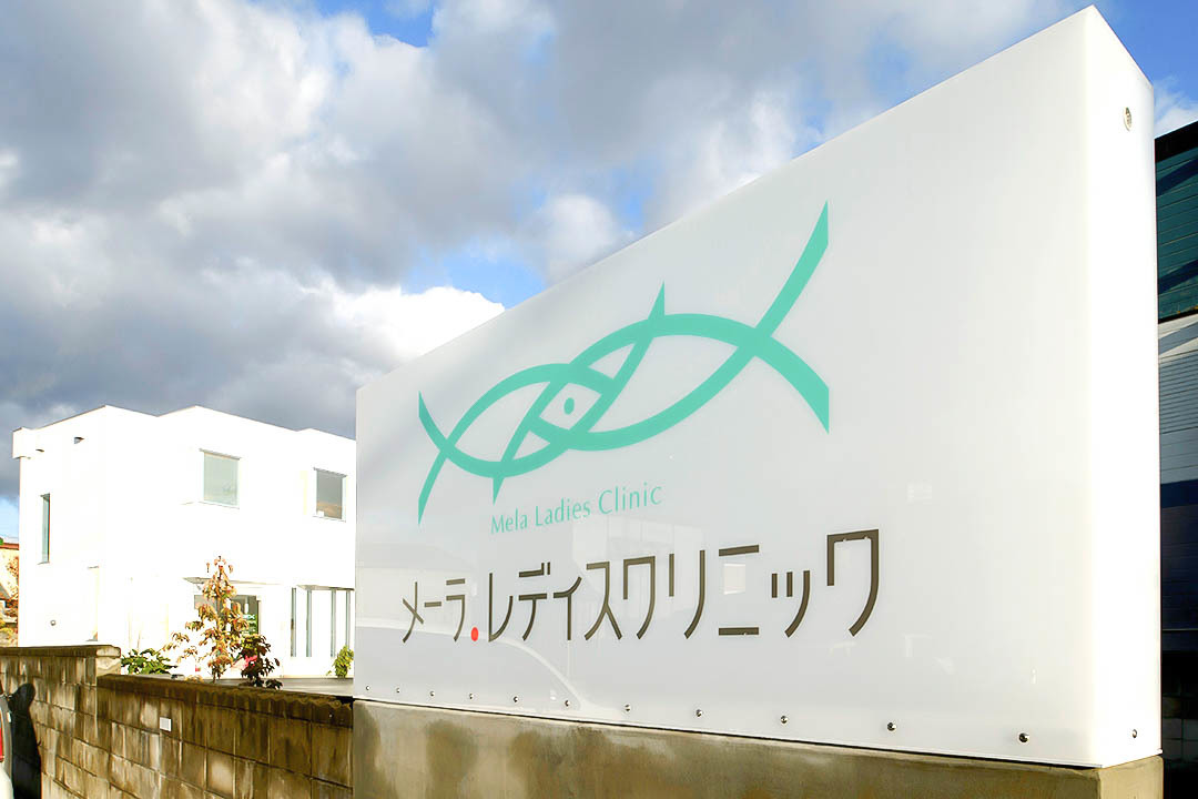 メーラ・レディースクリニック