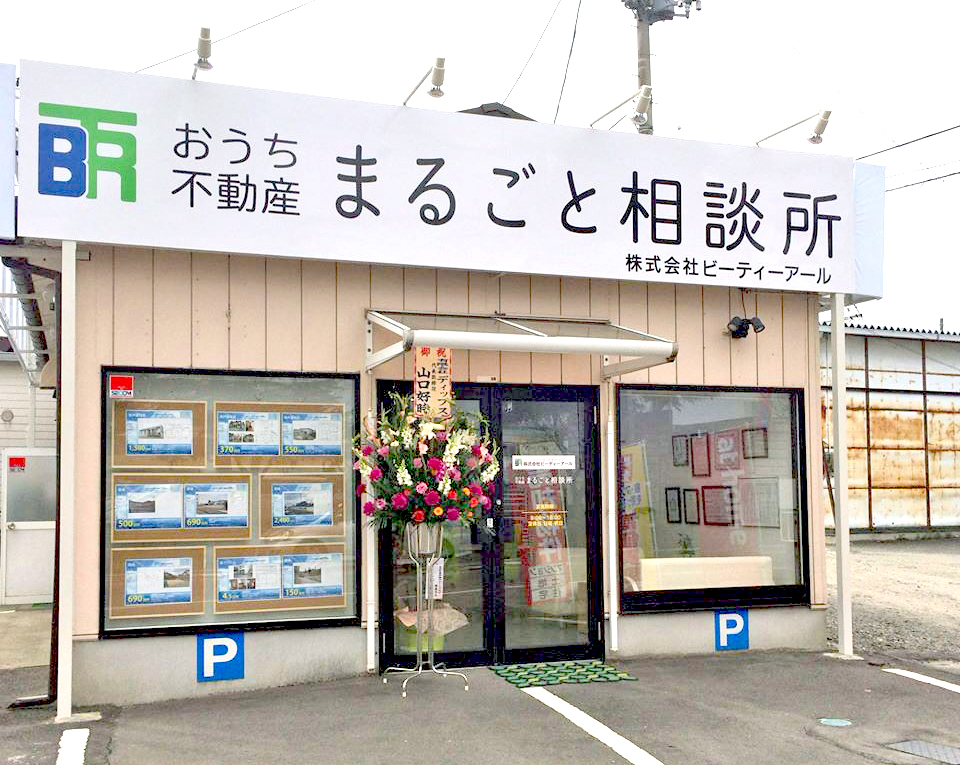 おうち不動産 まるごと相談所