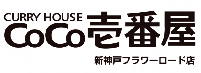 CoCo壱番屋 新神戸フラワーロード店
