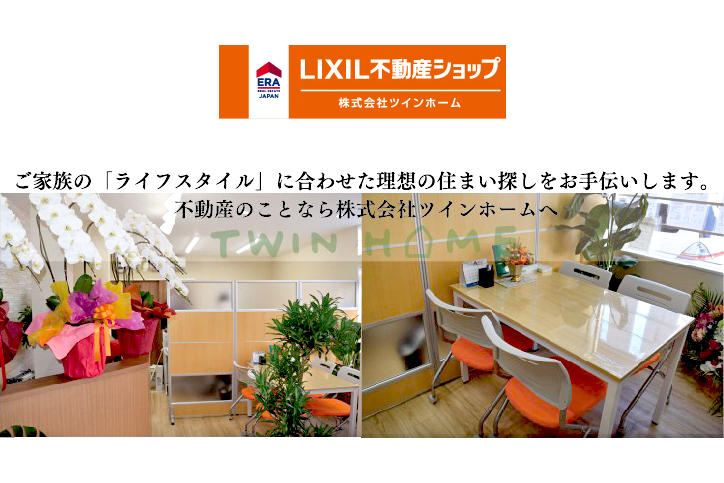 LIXIL不動産ショップ 株式会社ツインホーム