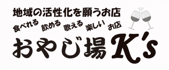おやじ場K’s