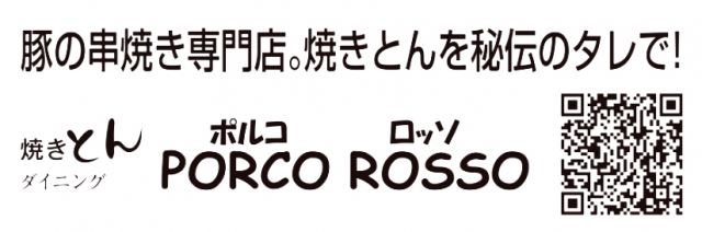 焼きとん ポルコロッソ