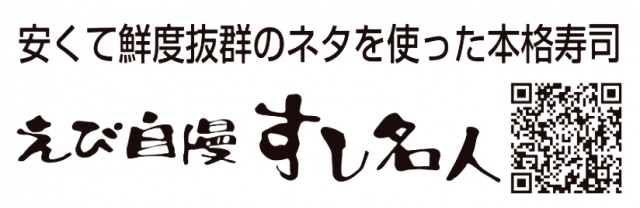 えび自慢 すし名人 明石店