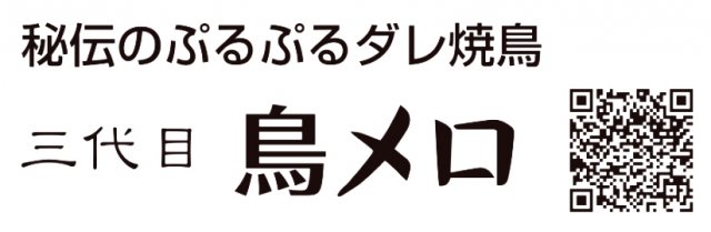 三代目 鳥メロ 明石駅前店