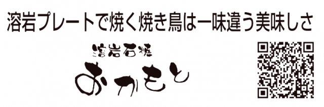 溶岩石焼 おかもと