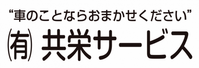 有限会社共栄サービス