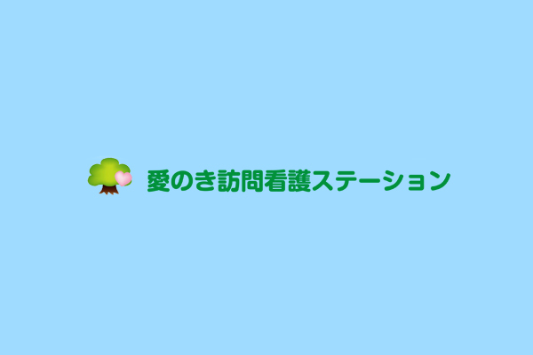 愛のき訪問看護ステーション