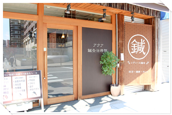 アクア鍼灸治療院