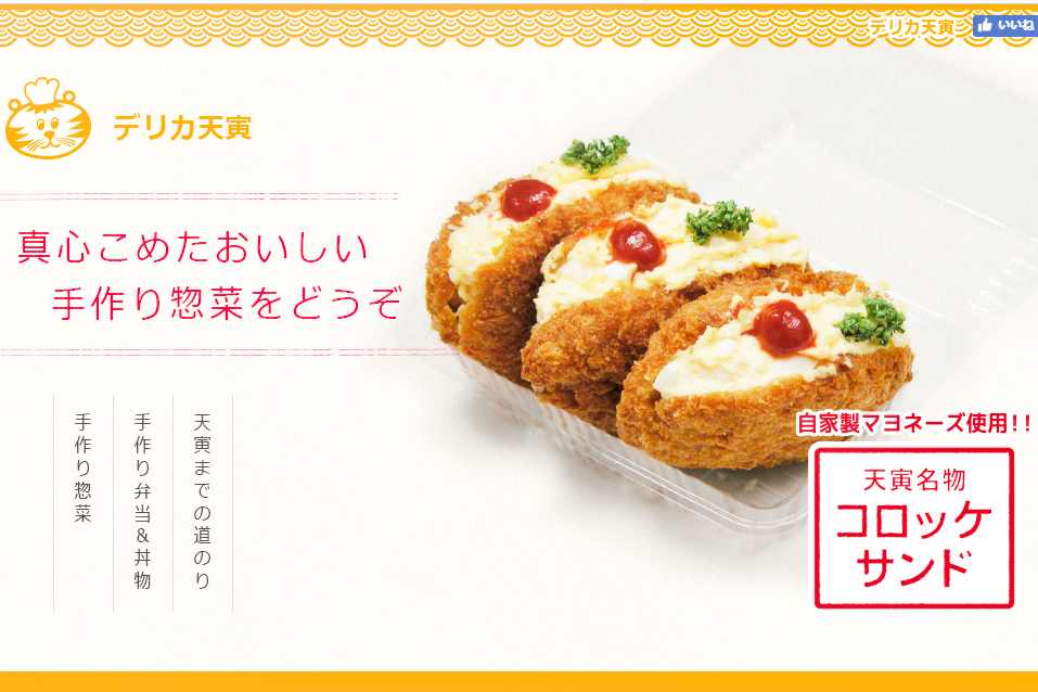 株式会社デリカ天寅 本社製造工場