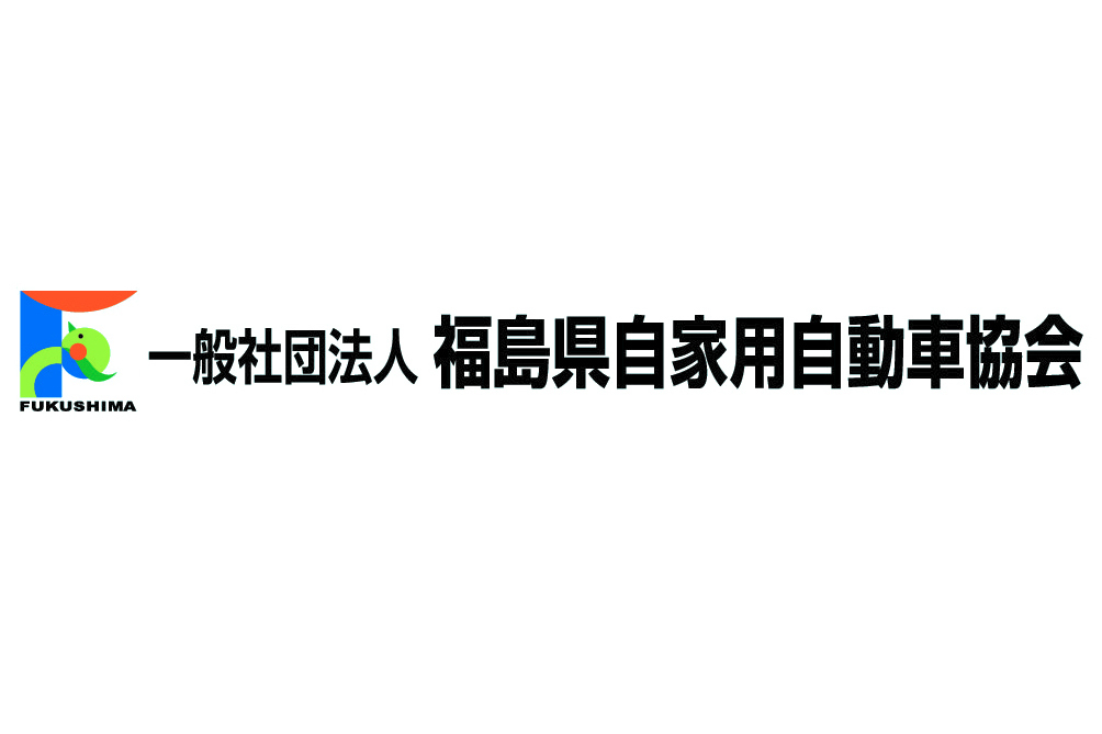 福島県自家用自動車協会