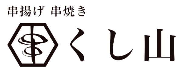 くし山