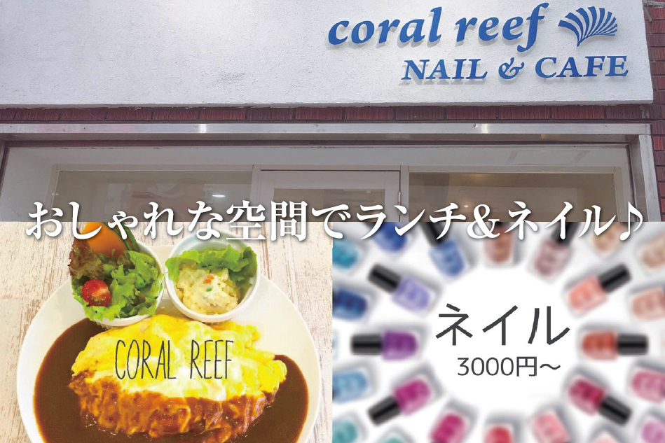 Coral Reef 大阪府大阪市東住吉区 ネイルサロン E Navita