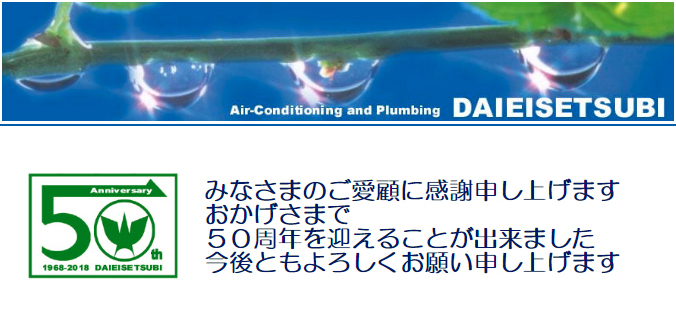 大栄設備株式会社