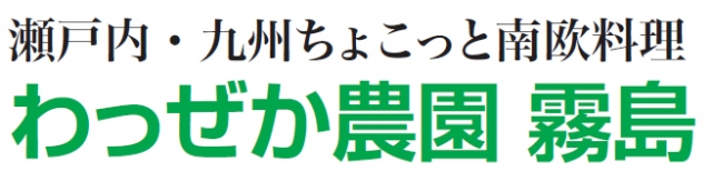 わっぜか農園 霧島