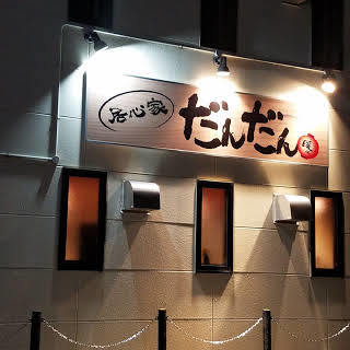 居心家だんだん