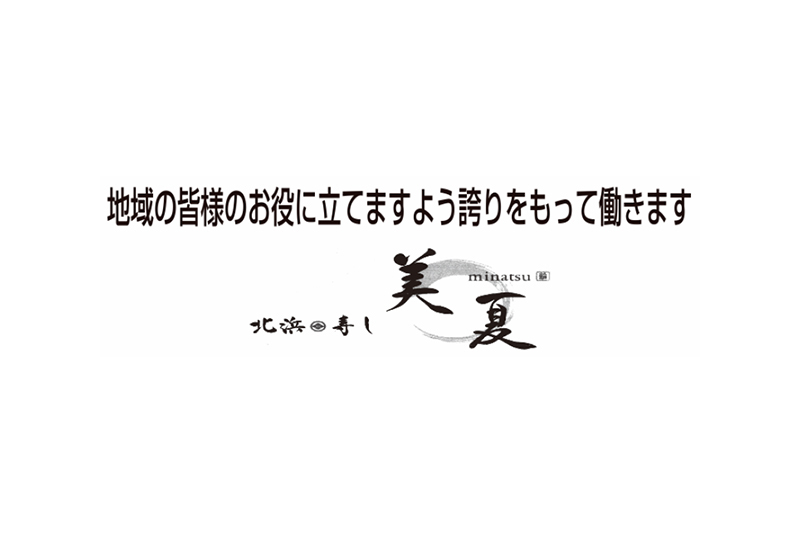 北浜 寿し 美夏