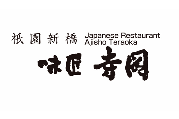 祇園新橋 味匠 寺岡