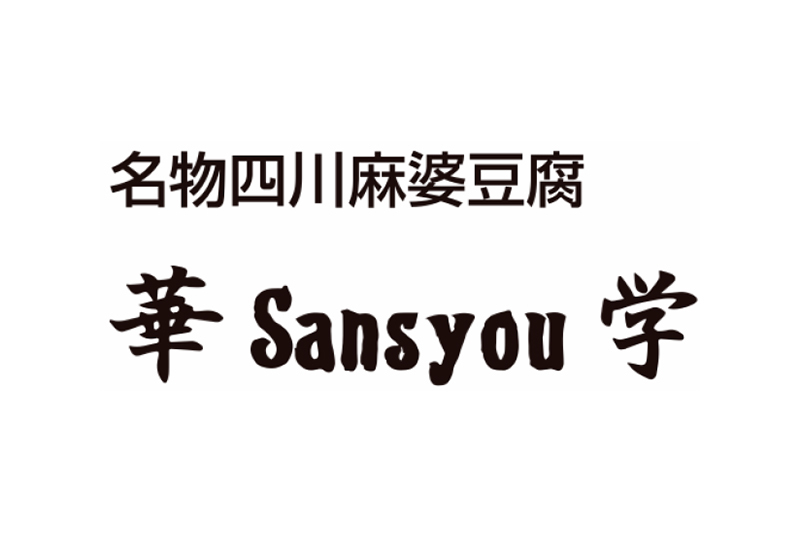 華Sansyou学