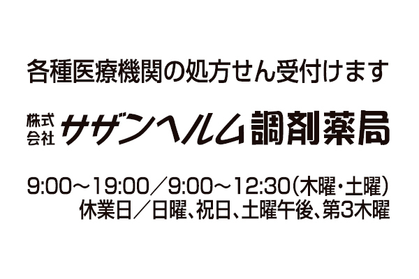 株式会社サザンヘルム調剤薬局