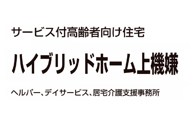 ハイブリッドホーム上機嫌