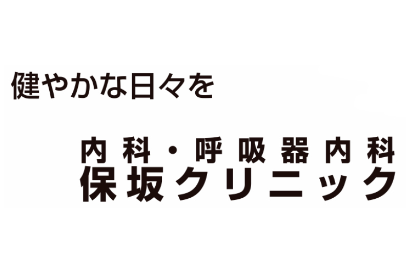 保坂クリニック