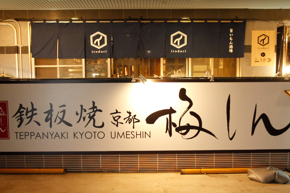 京都ホルモン 梅しん