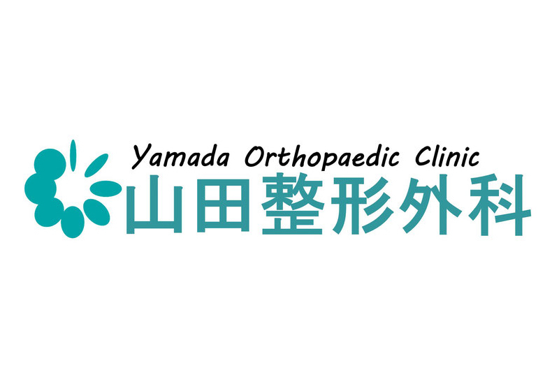 山田整形外科
