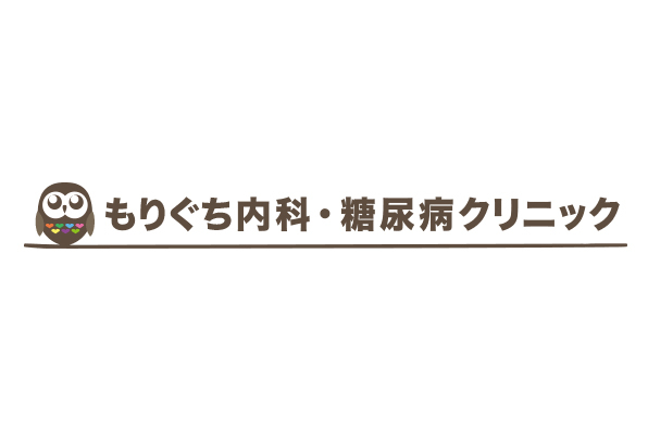 もりぐち内科・糖尿病クリニック