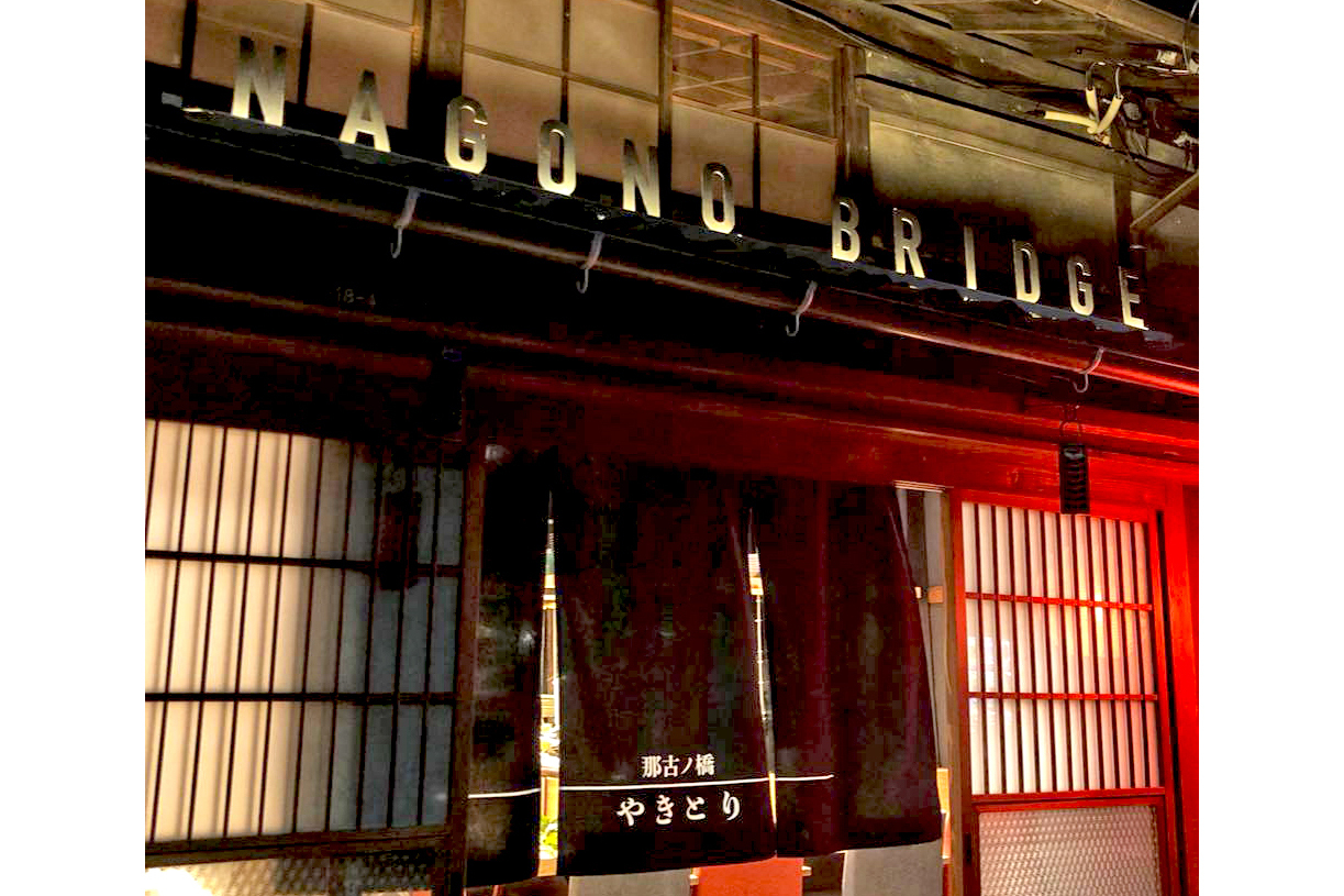 やきとり 那古ノ橋