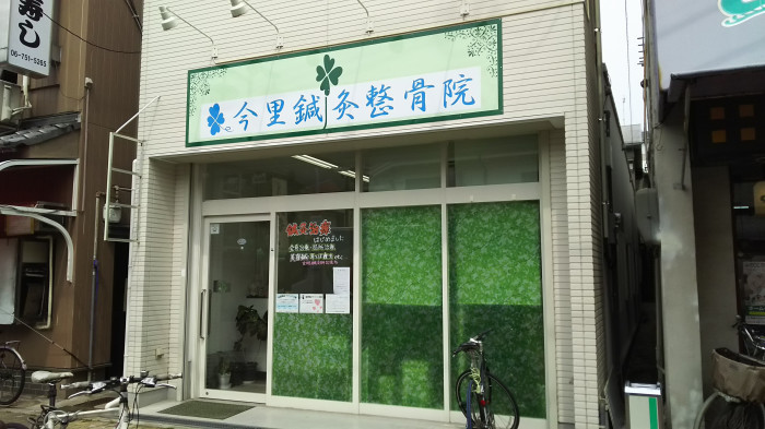 今里鍼灸整骨院