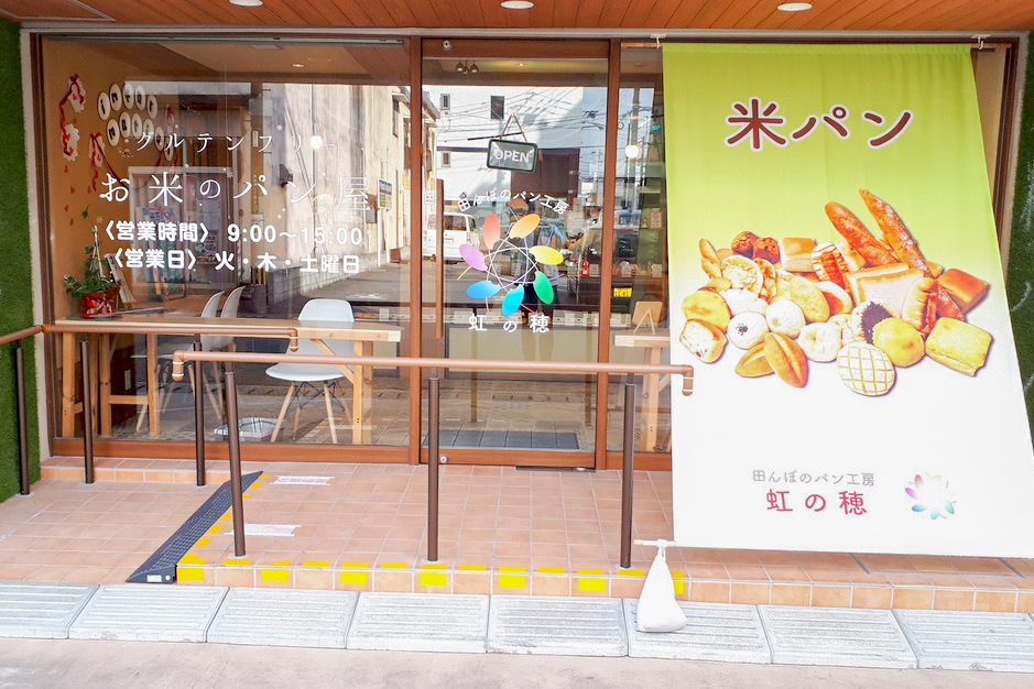 田んぼのパン工房 虹の穂