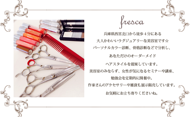 Fresca フレスカ 兵庫県西宮市 理美容 E Navita イーナビタ 駅周辺 街のスポット情報検索サイト