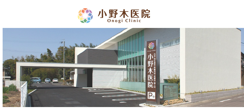 小野木医院