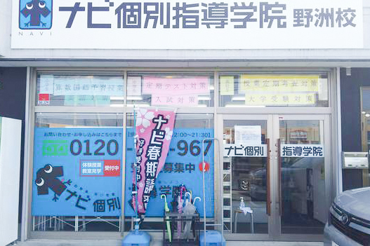 ナビ個別指導学院 野洲校