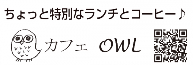 カフェ OWL