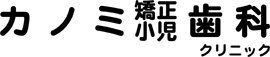 カノミ矯正・小児歯科クリニック